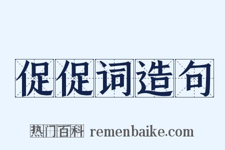 促促词造句是什么意思的图片